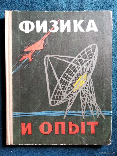 Ф.Д. Бублейников  Физика и опыт. Исторические очерки.  1970 год