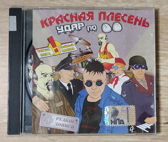 CD,(Русские) Красная Плесень – Удар по яйцам
