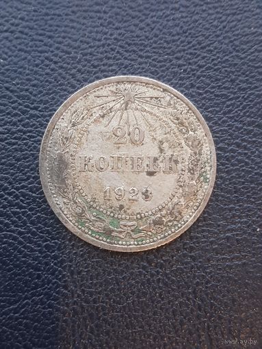 20 копеек 1923.