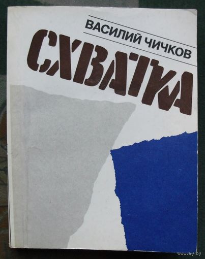 Схватка.  Чичков В.
