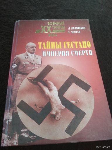 Тайны гестапо. Империя смерти. серия Военные тайны XX века. Л. Черная, Д. Мельников