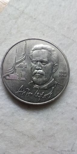 1 рубль 1990. Чехов