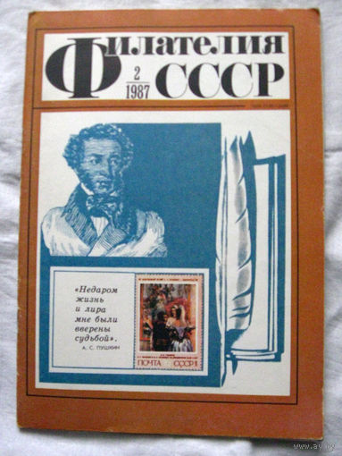 Журнал Филателия СССР Номер 2-1987 Есть все номера за 1970-80-е годы и кое-что из 1960-х Следите за моими новыми лотами Отправка посылок размером 25*35*45 см за 6,50 через QR-box без ограничения веса