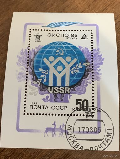 СССР 1985. ЭКСПО 1985 Цукуба. Блок