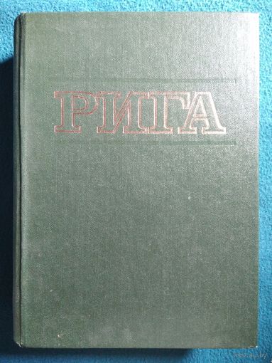 Рига