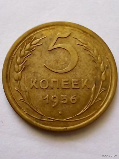 СССР 5 копеек 1956 г, неплохая.(2)