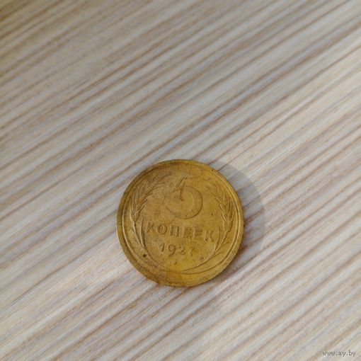 Редкая монета СССР 5 копеек 1927 года