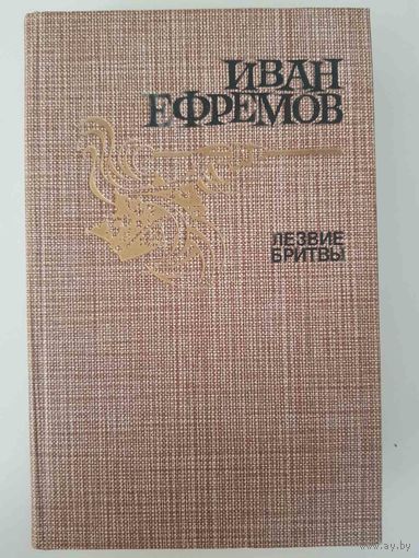 Иван Ефремов. Лезвие бритвы