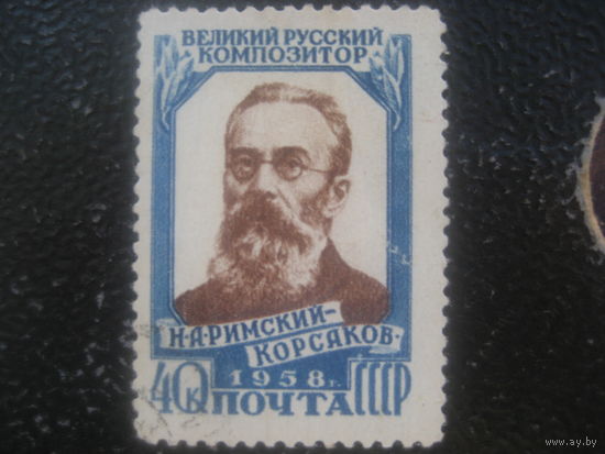 СССР 1958 Римский Корсаков линейка 12 1/4 (более редкая зубцовка)