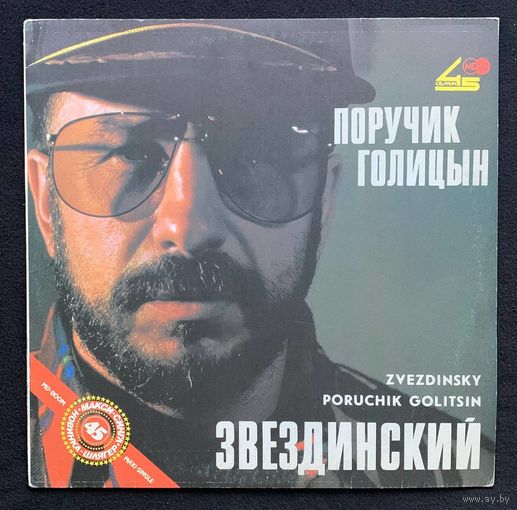Звездинский – Поручик Голицын