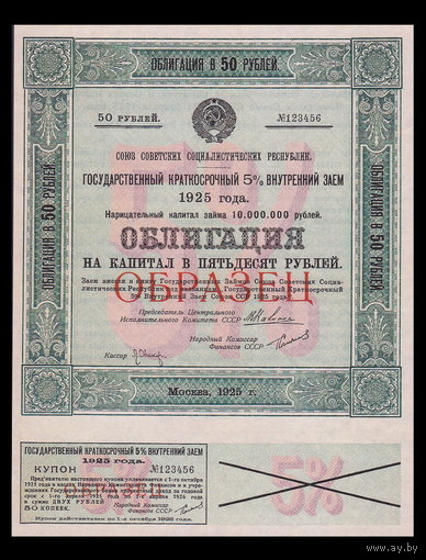[КОПИЯ] Облигация 50 рублей 1925г. 5% (Образец)