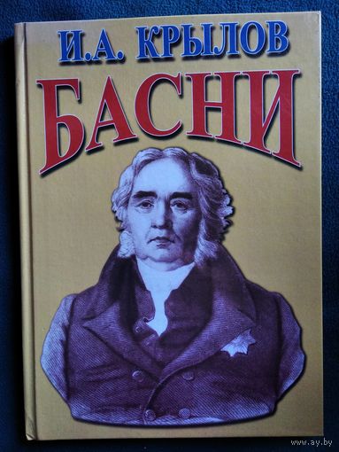 И. Крылов Басни // Серия: Писатели - детям