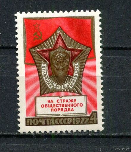 СССР - 1972 - 55-летие Советской Милиции - [Mi. 4051] - полная серия - 1 марка. MNH.  (Лот Gx42)-T3P27