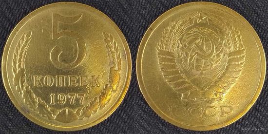 5 копеек 1977г СССР
