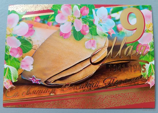 9 Мая! С Днём Победы! Открытка