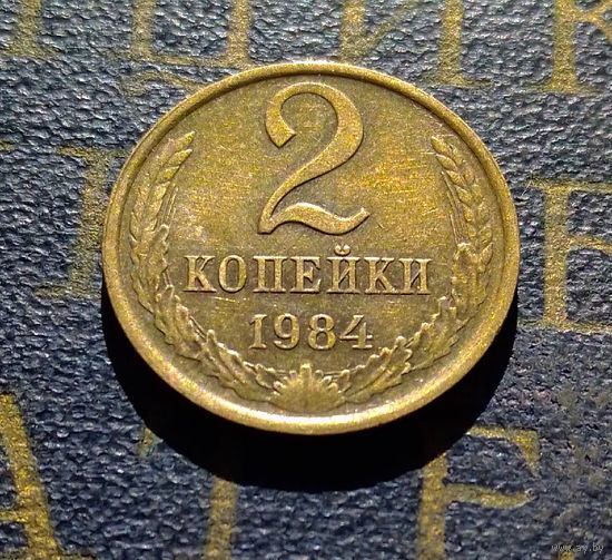 2 копейки 1984 СССР #55