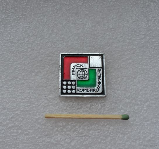 Комбикорммаш -76. Минск.