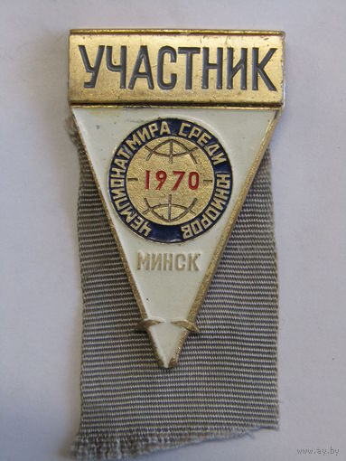 Значок. Знак. "Участник". "Чемпионат мира среди юниоров". "Минск". "Спорт". "Хоккей". СССР 1970 г. .