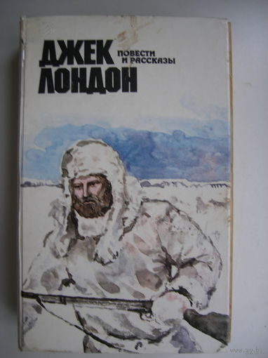 Зов предков. Белый клык. Рассказы