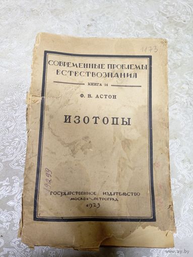 Ф.В.Астон"ИЗОТОПЫ 1923г"\14д
