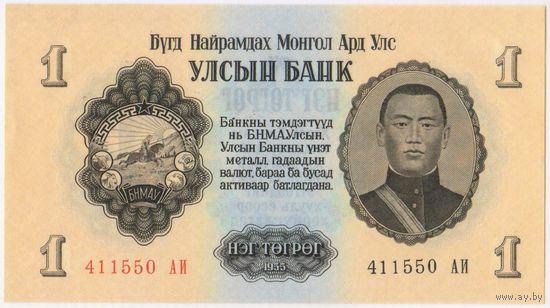 1 тугрик 1955 год. UNC 411550 АИ