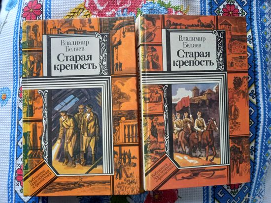 Беляев В. Старая крепость. Роман. 1986.2 книги. Цена за 2  книги