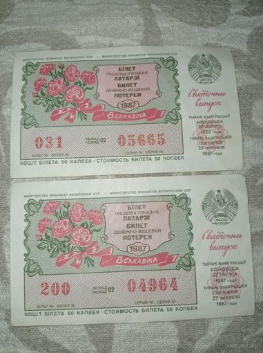 Лотерея 1987 г.   БССР. Лотерейный билет 1987 г. Праздничный выпуск. К 8 марта