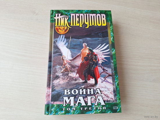 Война мага - Хранитель мечей - Эндшпиль - Ник Перумов - фэнтези 2006