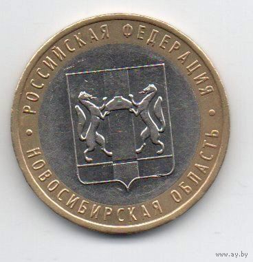 РОССИЙСКАЯ ФЕДЕРАЦИЯ. 10 рублей 2007 г. Новосибирская область.
