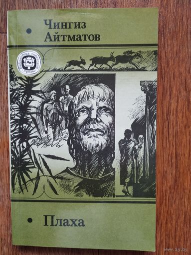 Ч.Айтматов Плаха