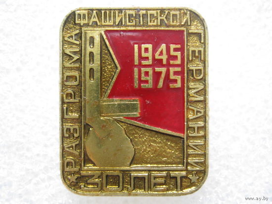 Разгром фашистской Германии 30 лет.