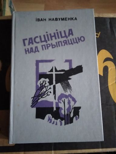 Гасцiнiца над Прыпяццю. /14