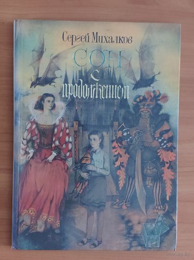 Сергей Михалков. Сон с продолжением. Рисунки Александра Кошкина Энциклопедический формат