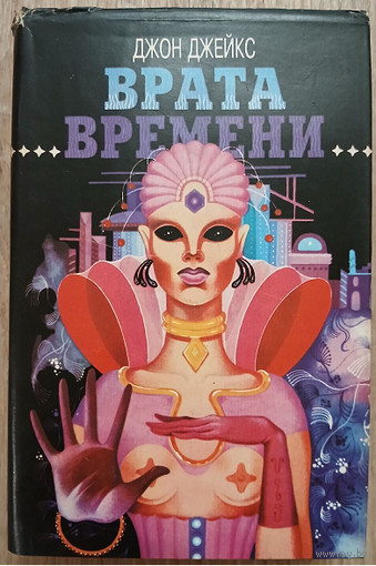 Джон Джейкс "Врата времени" (серия "Зал славы зарубежной фантастики")