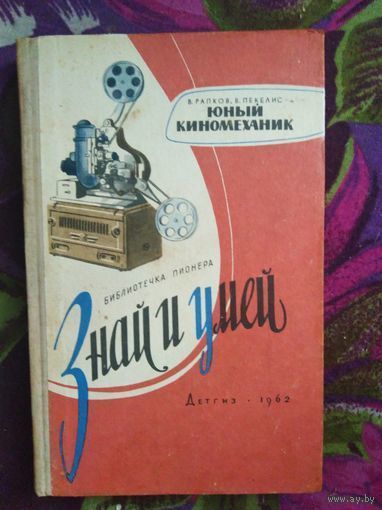 Рапков, Пекелис, Юный киномеханик