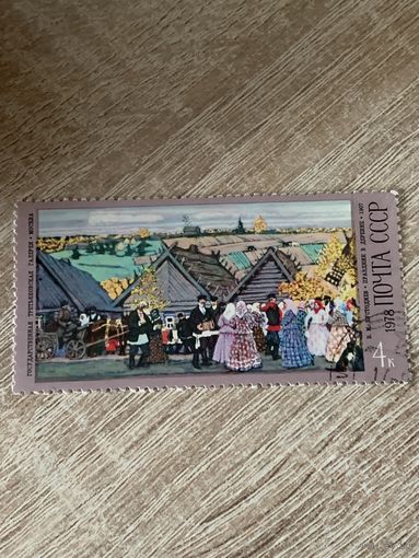 СССР 1978. Третьяковская галлерея. Кустодиев Б.М. Праздник в деревне. Марка из серии