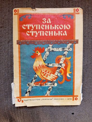 Детская книга За ступенькою ступенька.1978г.