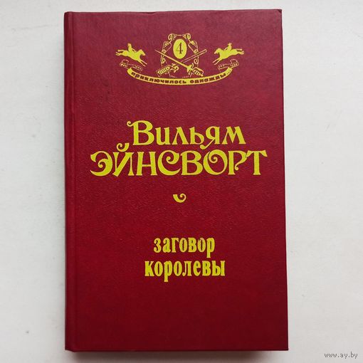 Заговор королевы. Вильям Эйнсворт