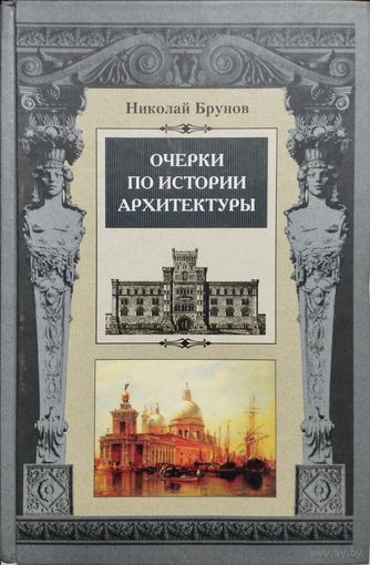Николай Брунов "Очерки по истории архитектуры 2 том (Архитектура Греции. Архитектура Рима. Византийская архитектура)