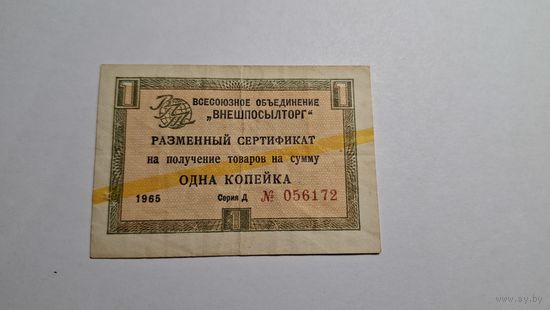 1 копейка 1965 Внешпосылторг сертификат серия Д желтая полоса
