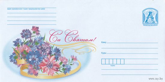 Беларусь 2021 С Праздником! (к4)