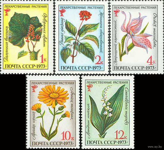 Лекарственные растения СССР 1973 год (4271-4275) серия из 5 марок