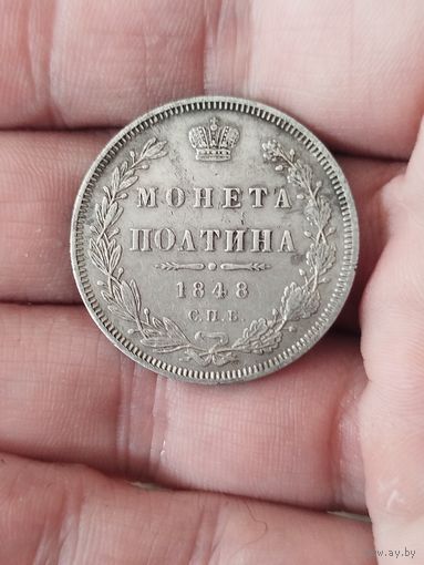 Полтина 1848