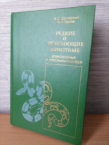 Книга Редкие и исчезающие животные. Даревский и Орлов