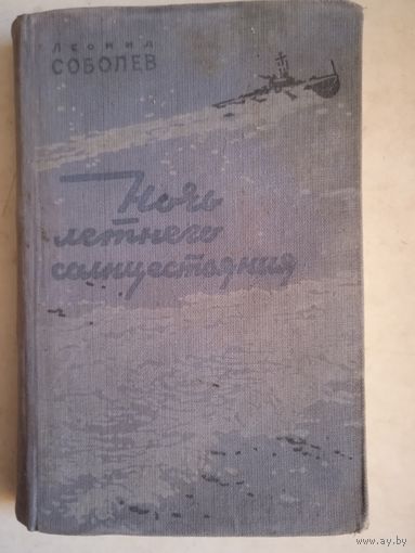 Ночь летнего солнцестояния.рассказы и очерки о вел.отеч. войне