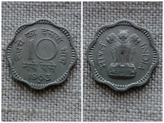 Индия 10 пайс  1963 / Бомбей