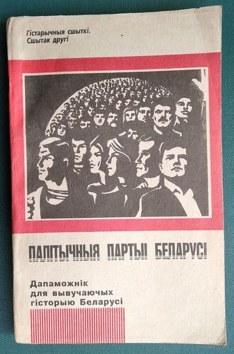 П.І.Брыгадзін, М.С.Сташкевіч, У.Ф.Ладысеў і інш.Палітычныя партыі Беларусі: Дапаможнік для вывучаючых гісторыю Беларусі. (Гістарычныя сшыткі ; 2).