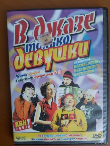 DVD В джазе только девушки, КВН