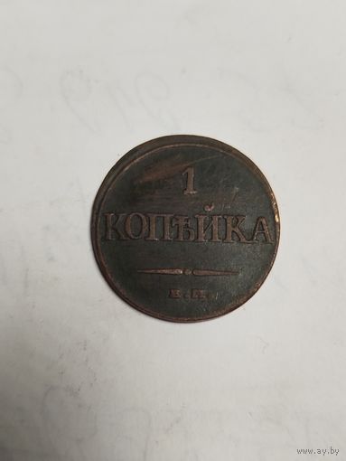 1 копейка 1832