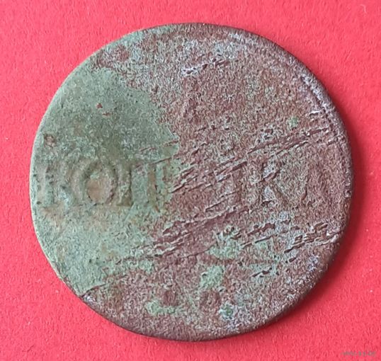 1 копейка 1832